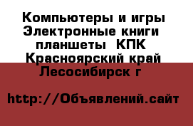 Компьютеры и игры Электронные книги, планшеты, КПК. Красноярский край,Лесосибирск г.